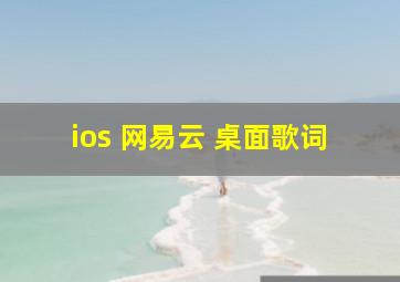 ios 网易云 桌面歌词